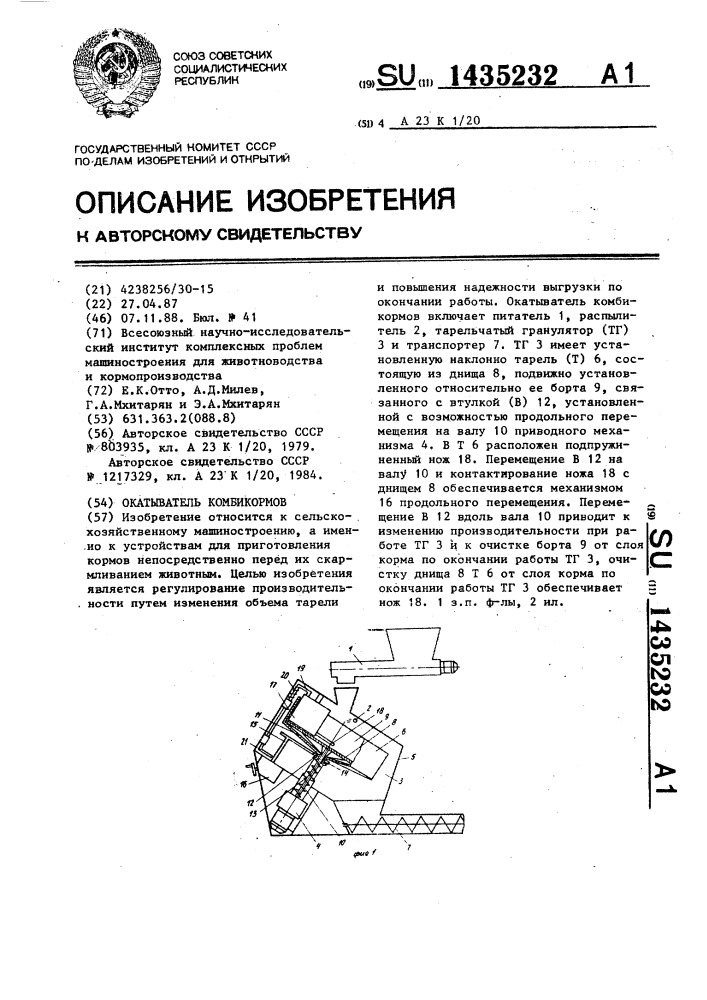 Окатыватель комбикормов (патент 1435232)