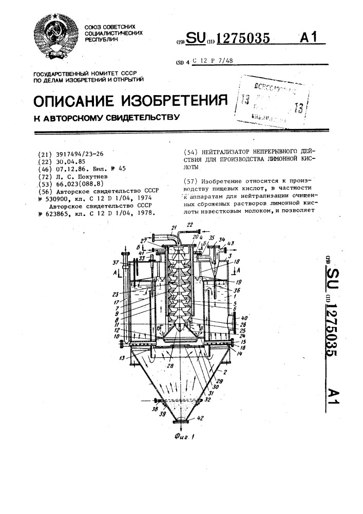 Нейтрализатор непрерывного действия для производства лимонной кислоты (патент 1275035)