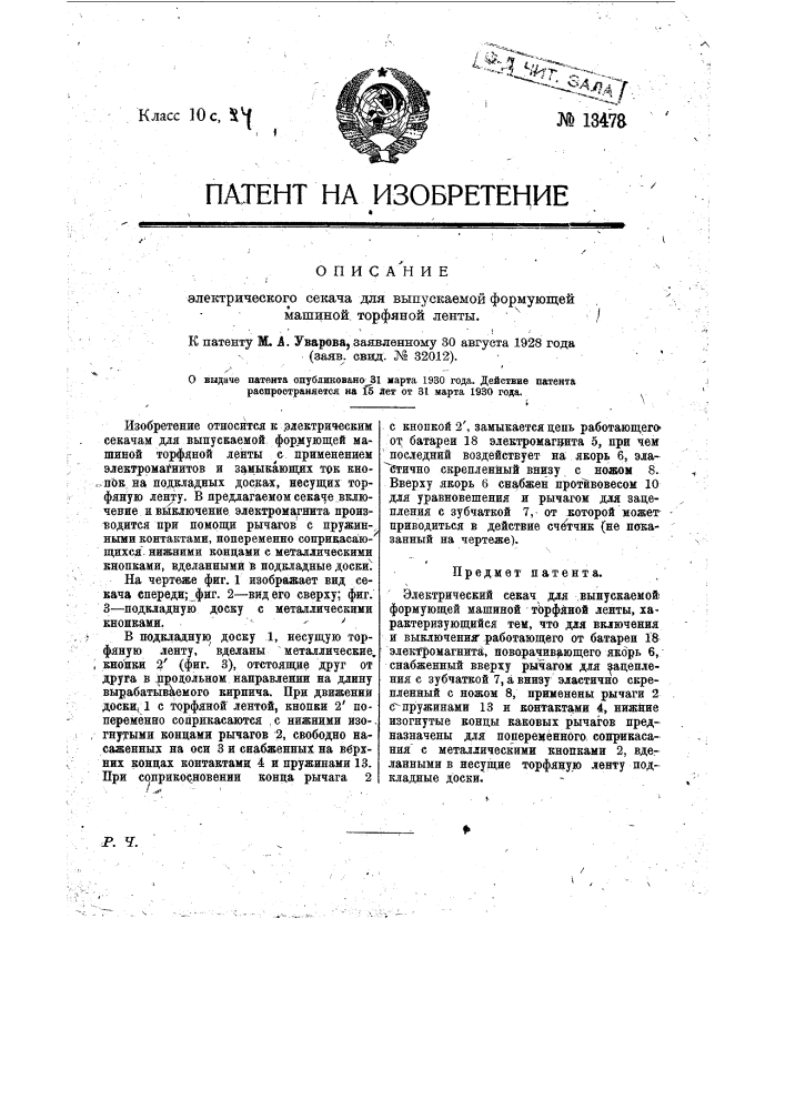 Электрический секач для выпускаемой формующей машиной торфяной ленты (патент 13478)