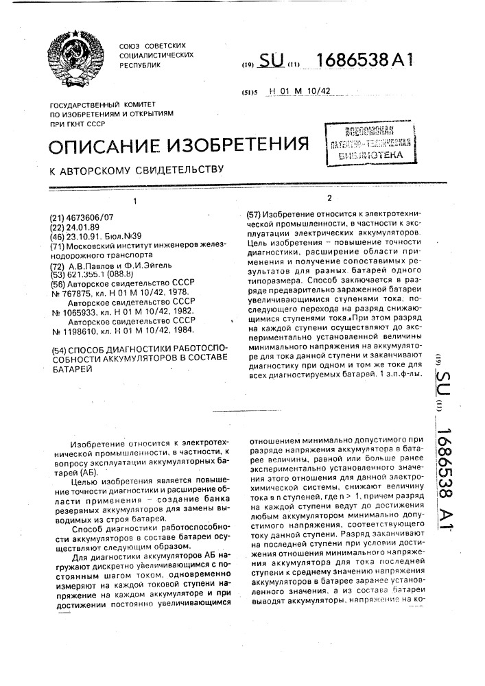 Способ диагностики работоспособности аккумуляторов в составе батарей (патент 1686538)