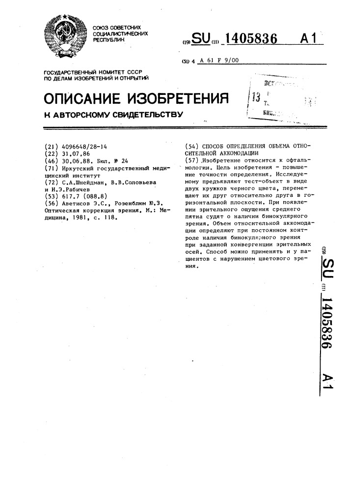 Способ определения объема относительной аккомодации (патент 1405836)