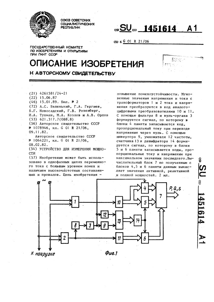 Устройство для измерения мощности (патент 1451614)