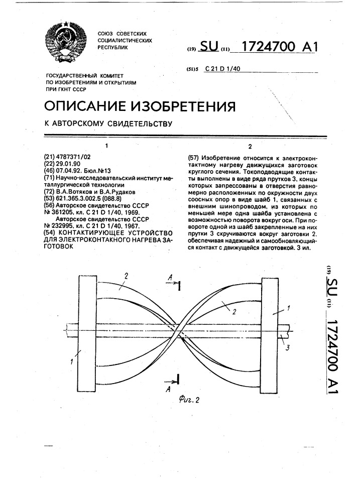 Контактирующее устройство для электроконтактного нагрева заготовок (патент 1724700)