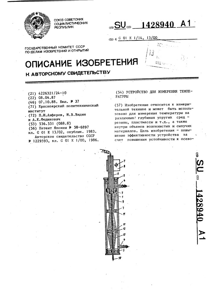 Устройство для измерения температуры (патент 1428940)