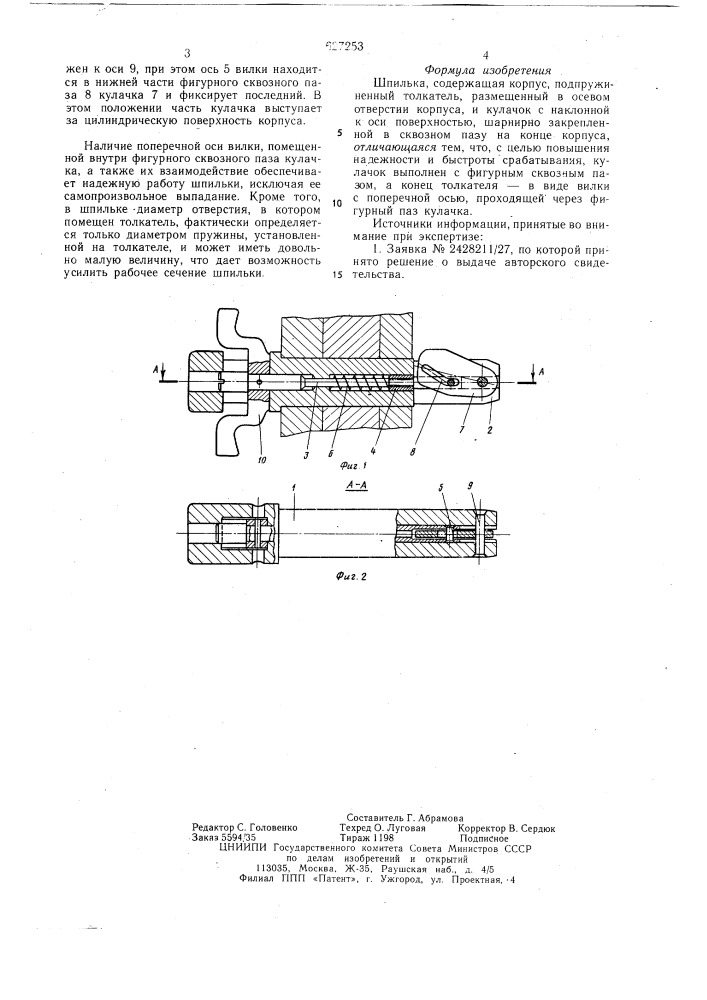 Шпилька (патент 627253)