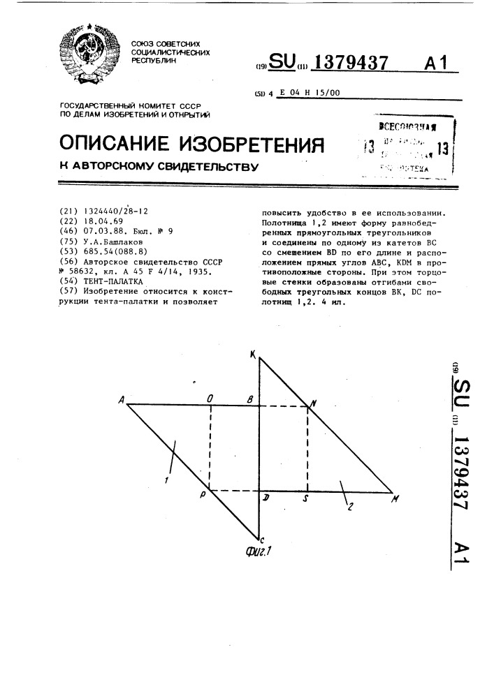 Тент-палатка (патент 1379437)