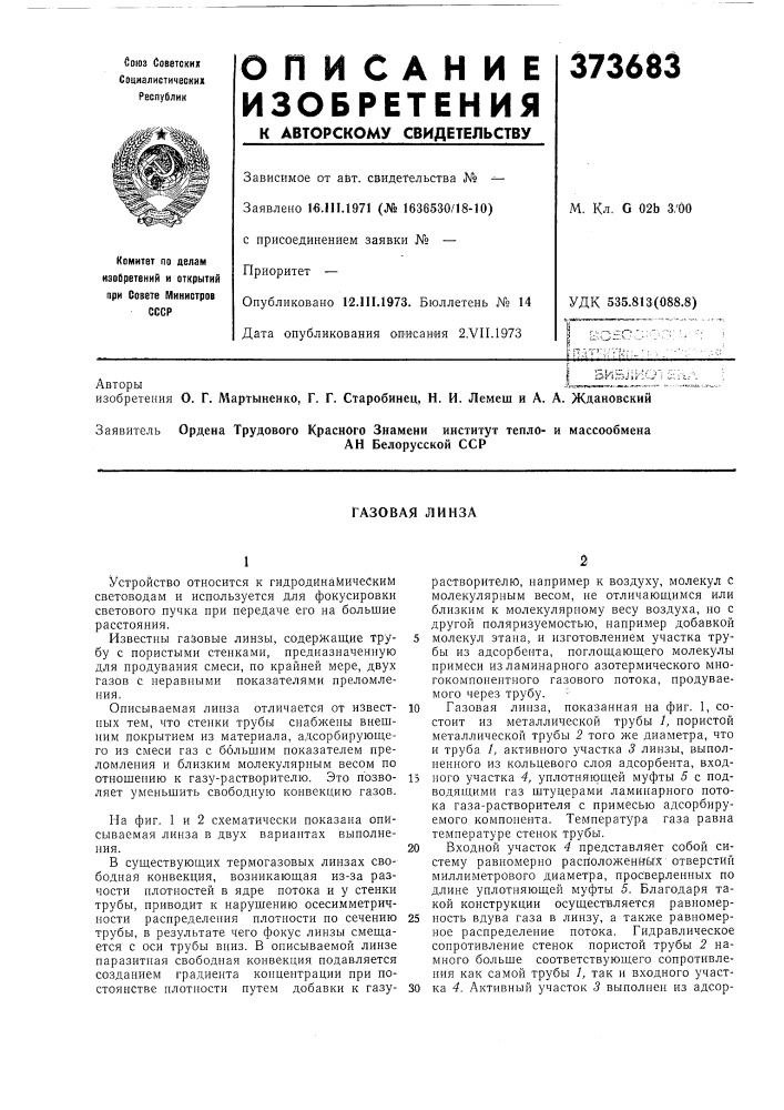 Газовая линза (патент 373683)
