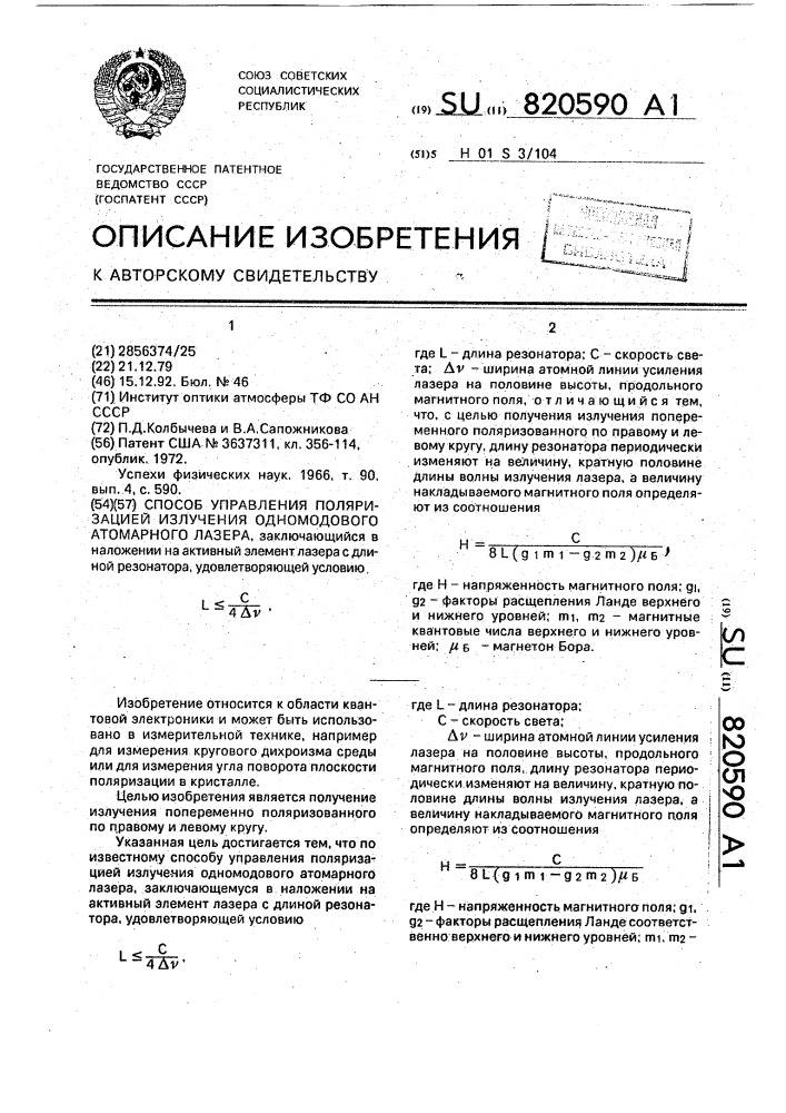 Способ управления поляризацией излучения одномодового атомарного лазера (патент 820590)