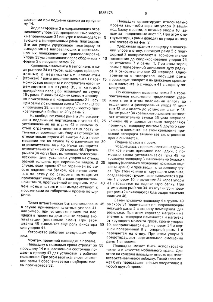 Приемная площадка для подачи грузов в проем здания (патент 1585478)