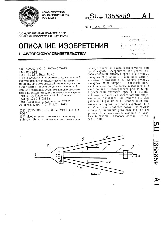 Устройство для уборки навоза (патент 1358859)