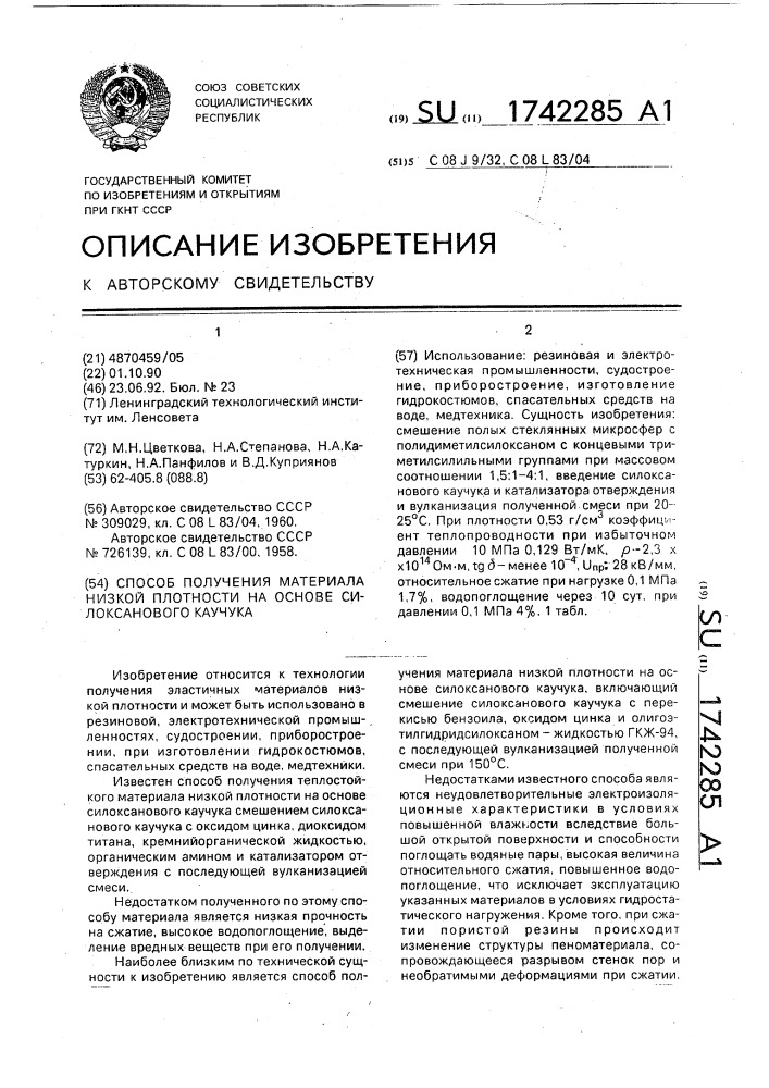 Способ получения материала низкой плотности на основе силоксанового каучука (патент 1742285)