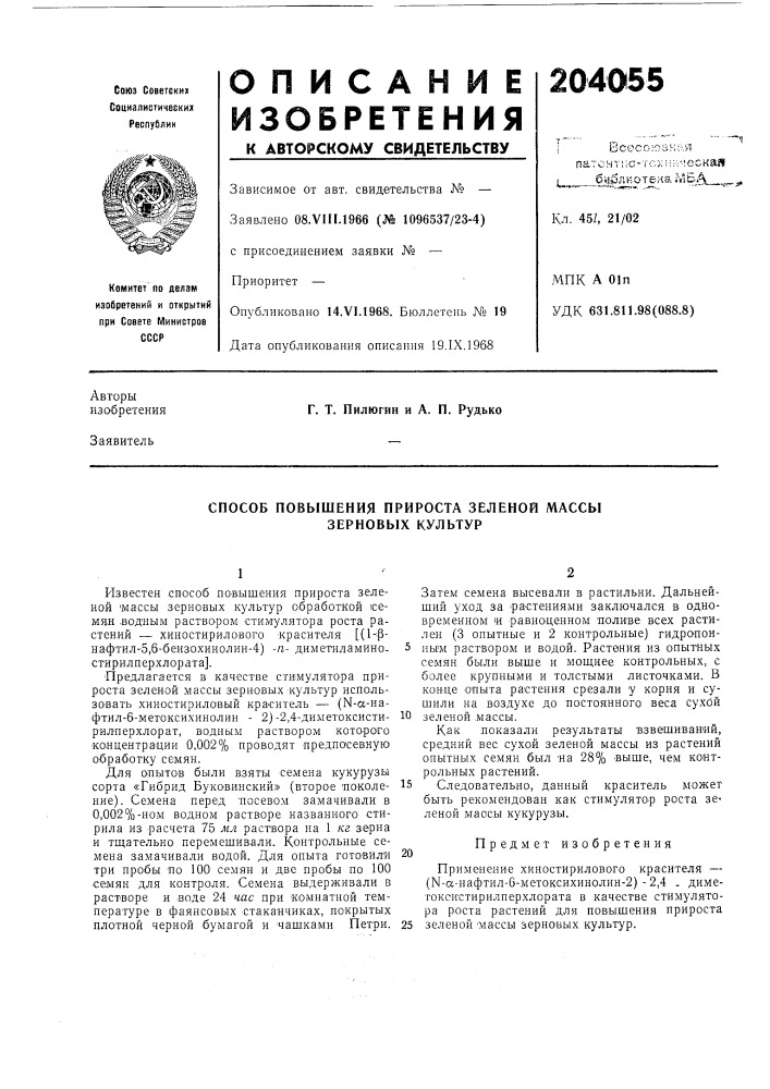 Способ повышения прироста зеленой массы зерновых культур (патент 204055)