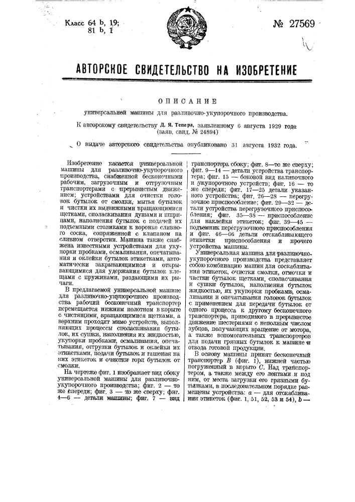 Универсальная машина для разливочно-укупорочного производства (патент 27569)