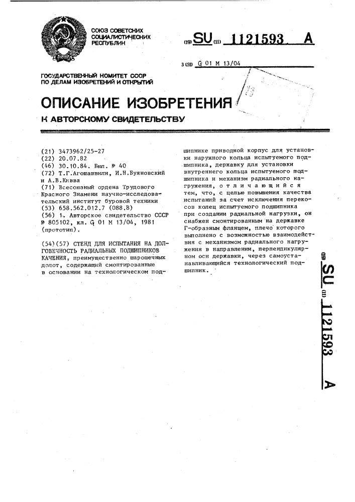 Стенд для испытания на долговечность радиальных подшипников качения (патент 1121593)