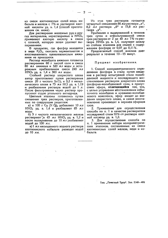Способ колориметрического определения фосфора в стали (патент 49451)