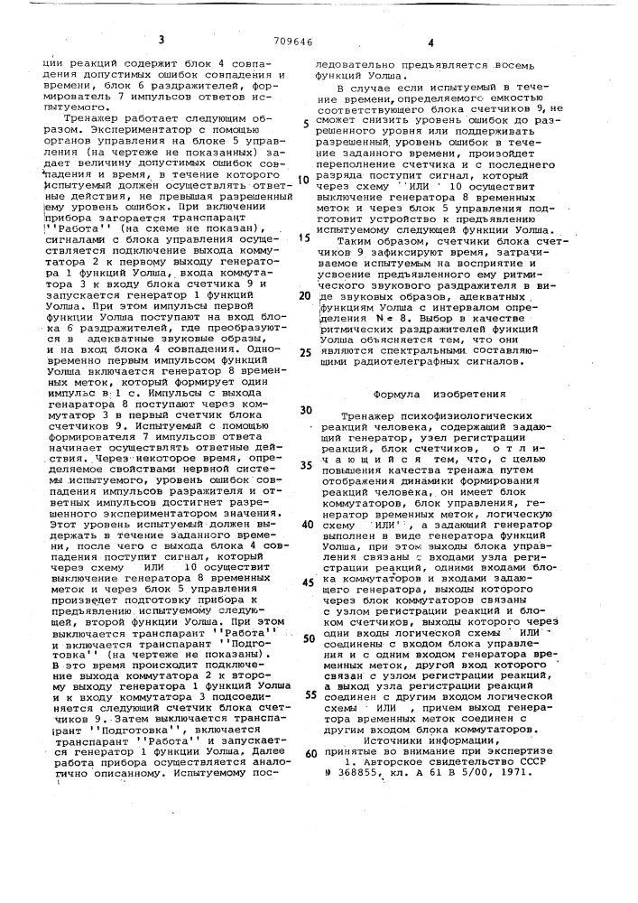 Тренажер психофизиологических реакций человека (патент 709646)