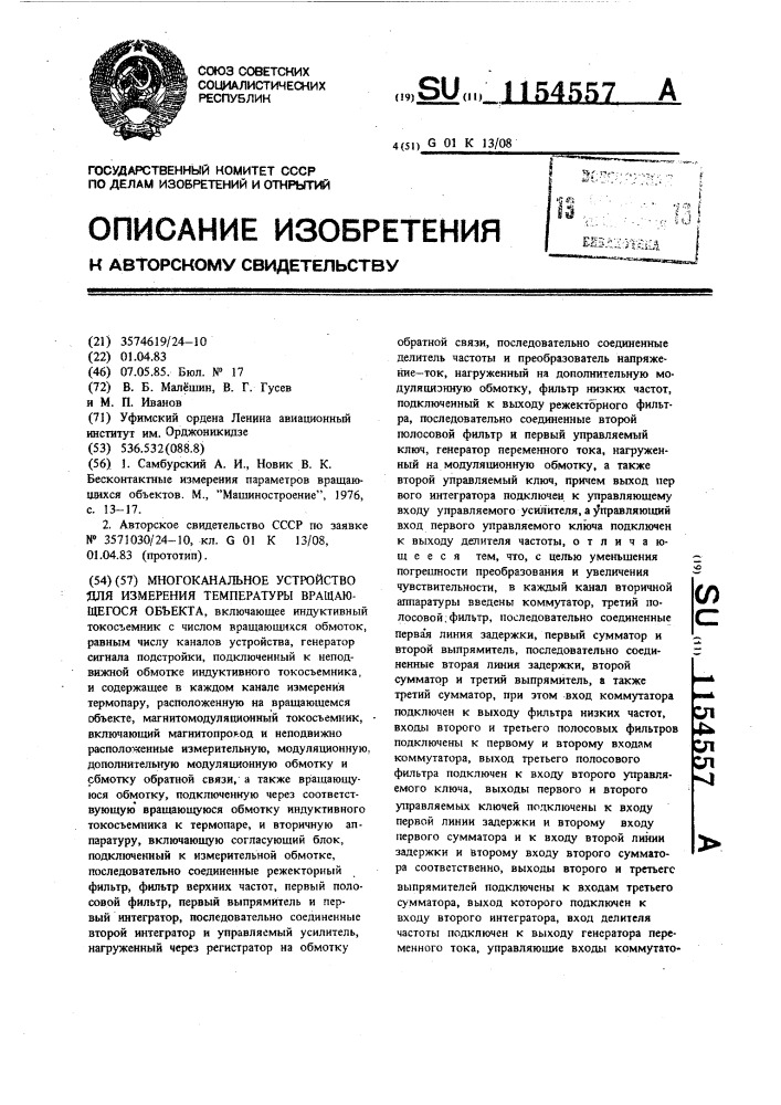 Многоканальное устройство для измерения температуры вращающегося объекта (патент 1154557)