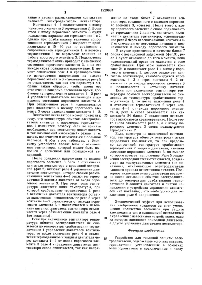 Устройство для тепловой защиты электродвигателя (патент 1229884)