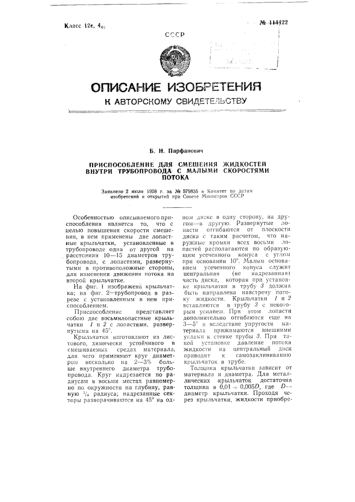 Приспособление для смешения жидкостей внутри трубопровода с малыми скоростями потока (патент 114422)