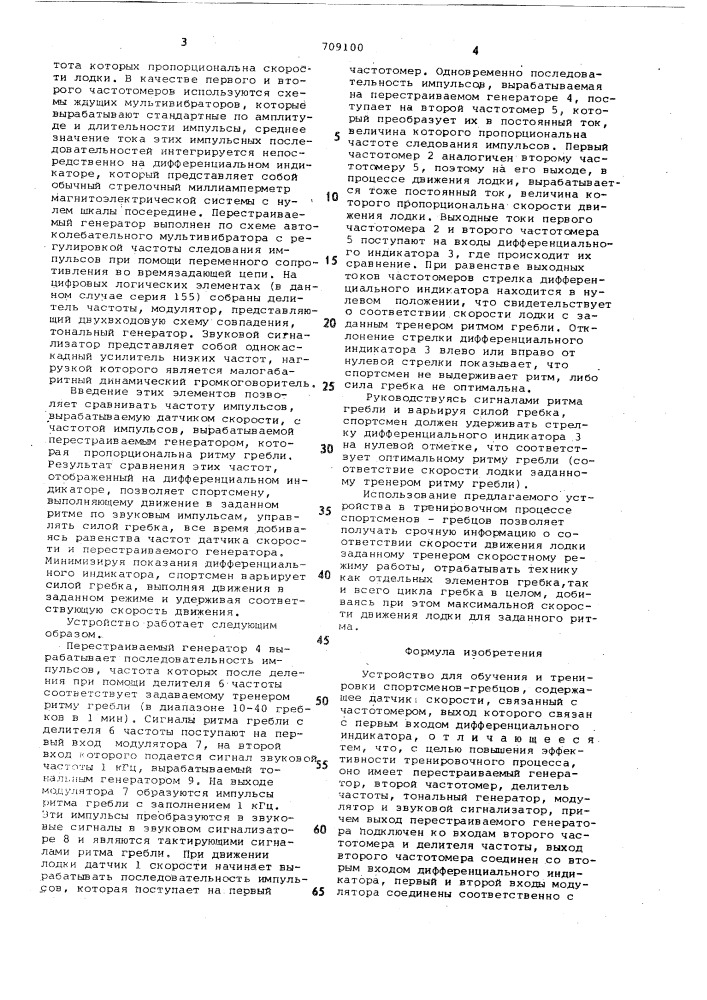 Устройство для обучения и тренировки спортсменов-гребцов (патент 709100)