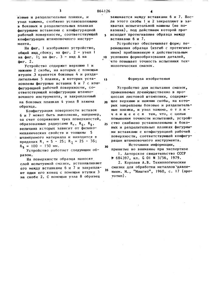 Устройство для испытания смазок (патент 864126)
