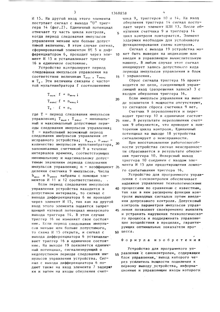 Устройство для программного управления с самоконтролем (патент 1368858)