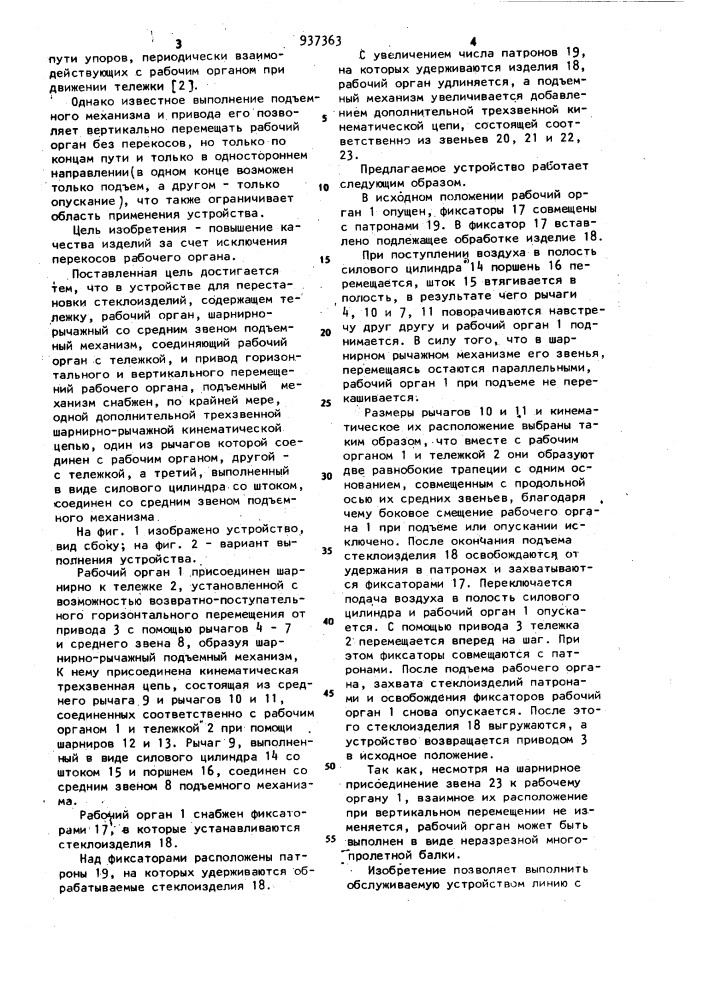 Устройство для перестановки стеклоизделий (патент 937363)