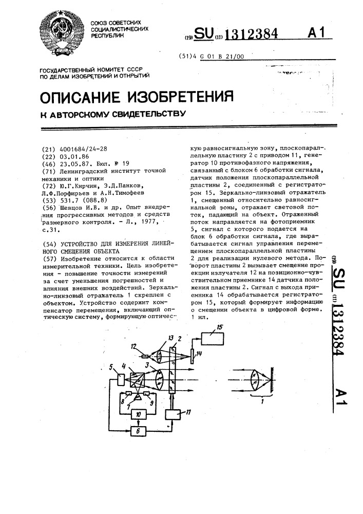 Устройство для измерения линейного смещения объекта (патент 1312384)