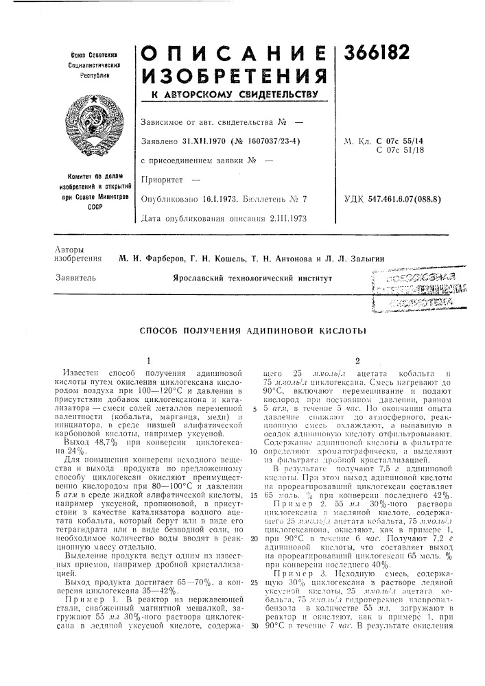 Способ получения адипиновой кислоты (патент 366182)