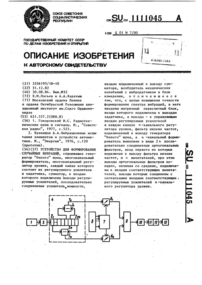 Устройство для формирования случайных вибраций (патент 1111045)