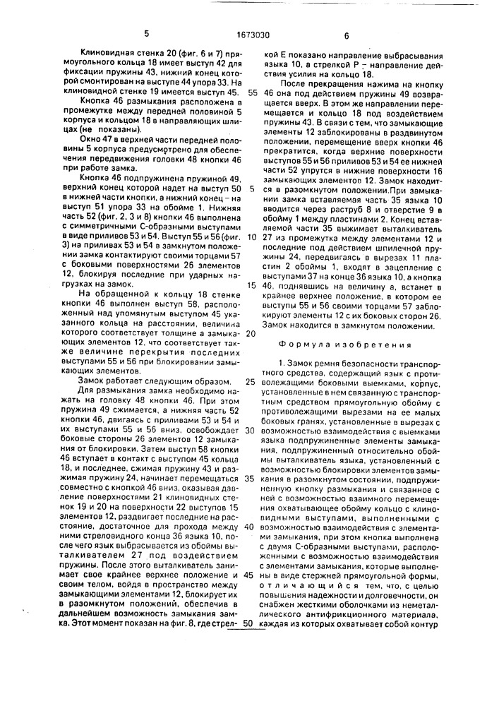 Замок ремня безопасности транспортного средства (патент 1673030)