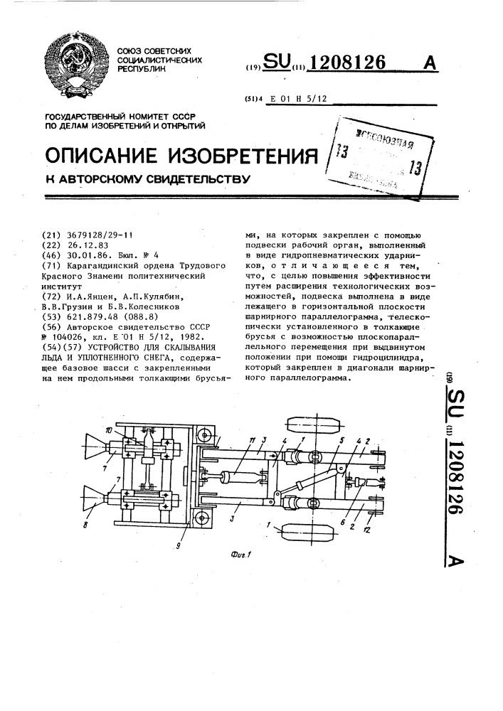 Устройство для скалывания льда и уплотненного снега (патент 1208126)