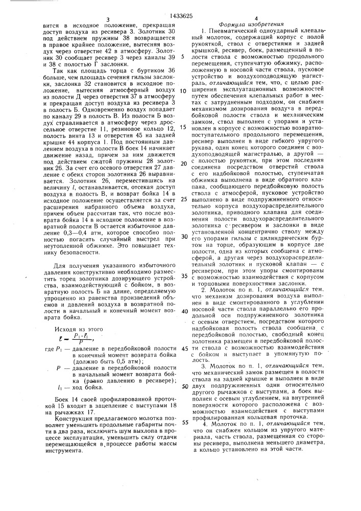 Пневматический одноударный клепальный молоток (патент 1433625)