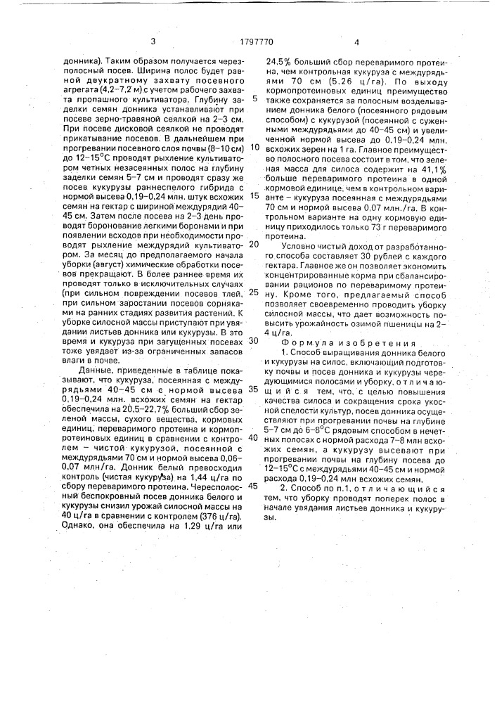 Способ выращивания донника белого и кукурузы на силос (патент 1797770)