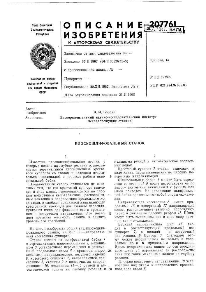 Плоскошлифовальный станок (патент 207761)