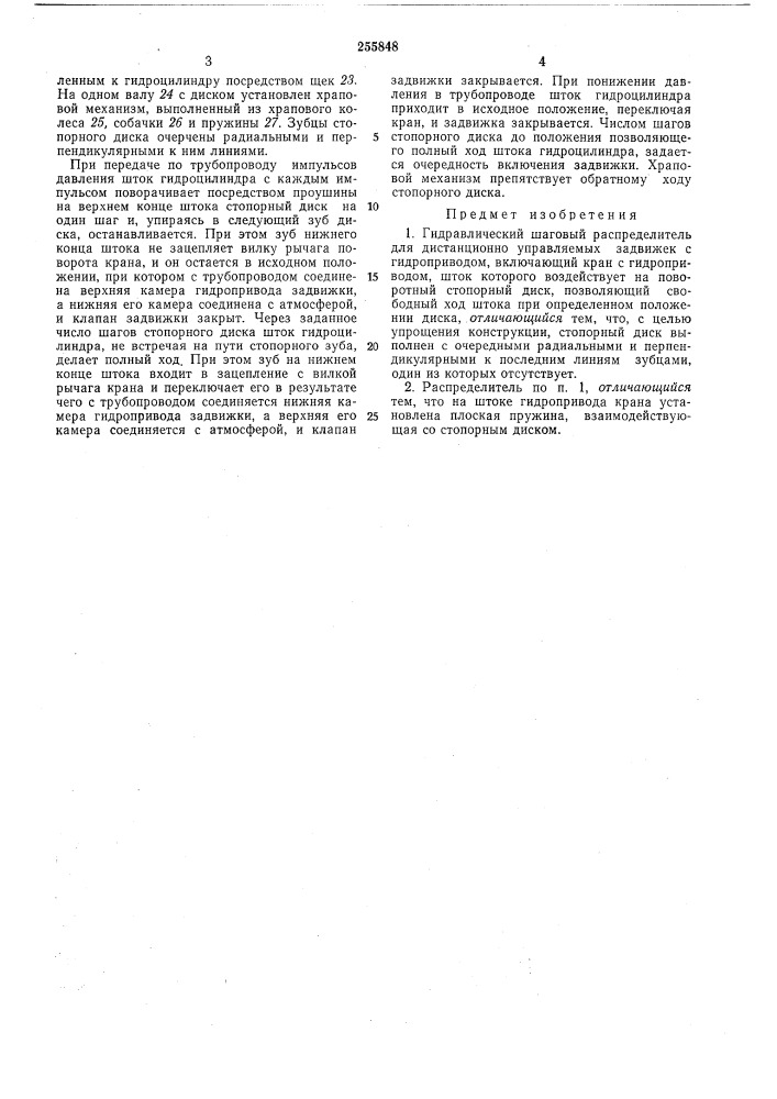 Гидравлический шаговый распределитель (патент 255848)