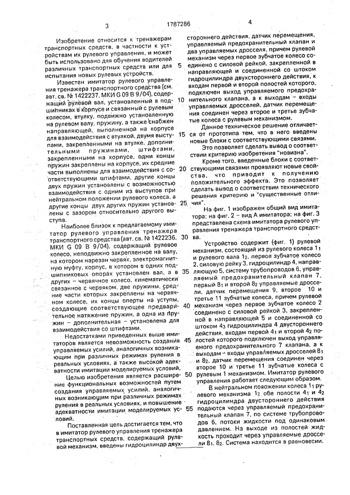 Имитатор рулевого управления тренажера транспортного средства (патент 1787286)