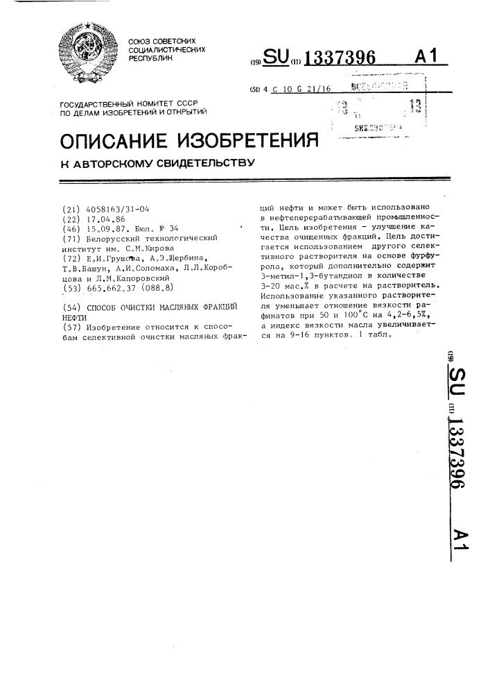 Способ очистки масляных фракций нефти (патент 1337396)