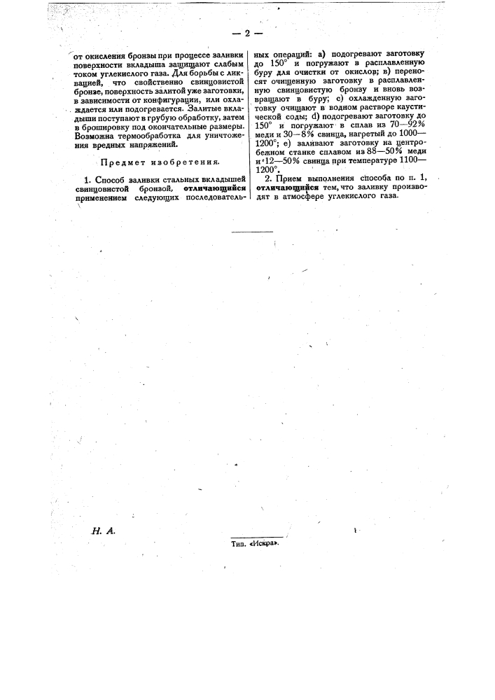 Способ заливки стальных вкладышей свинцовистой бронзой (патент 31094)