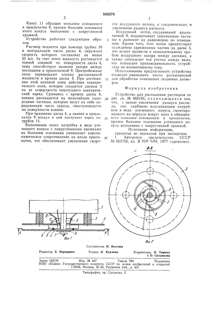 Устройство для распыления растворов (патент 844074)