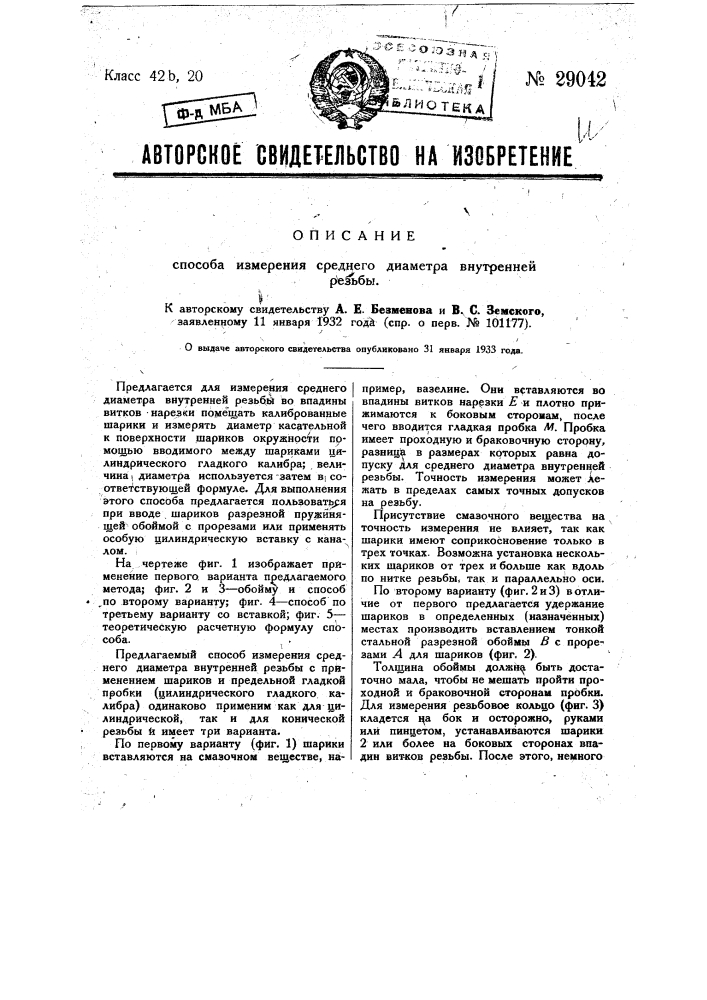 Способ измерения среднего диаметра внутренней резьбы (патент 29042)