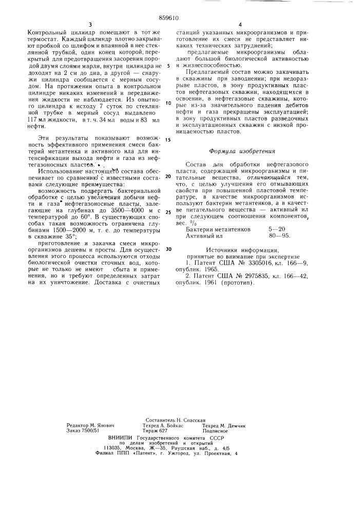 Состав для обработки нефтегазового пласта (патент 859610)