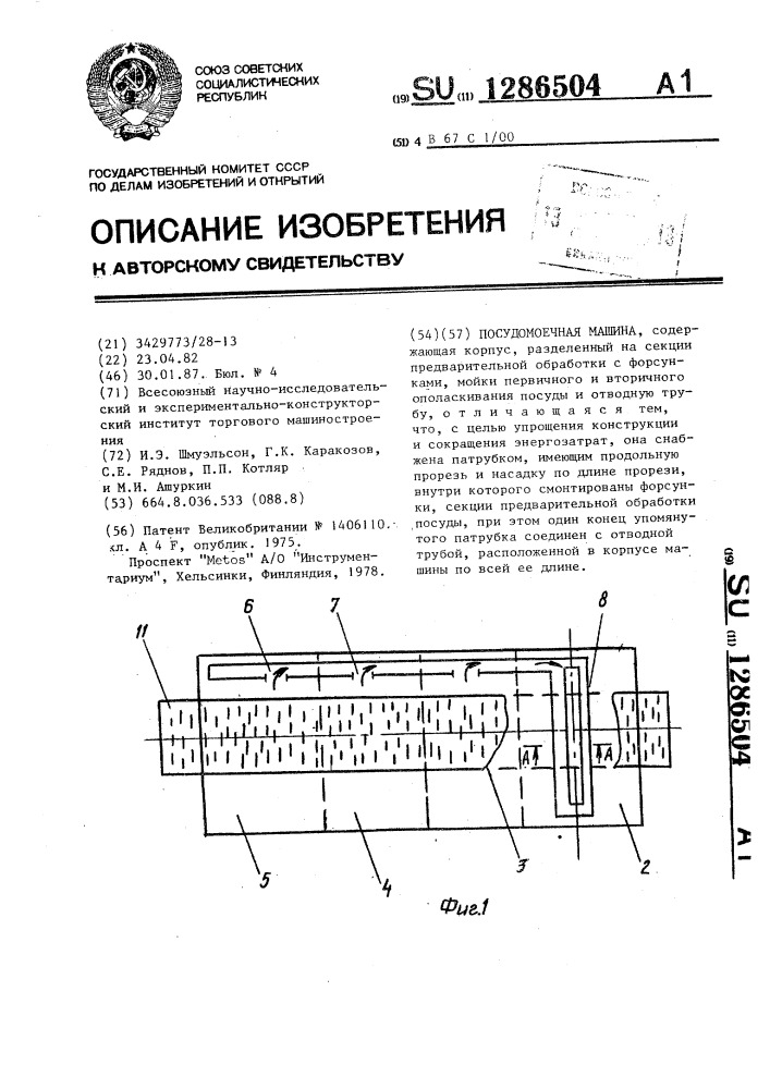 Посудомоечная машина (патент 1286504)