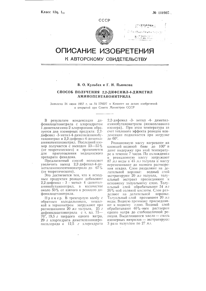 Способ получения 2,2-дифенил-4-диметил-аминопентанонитрила (патент 111907)