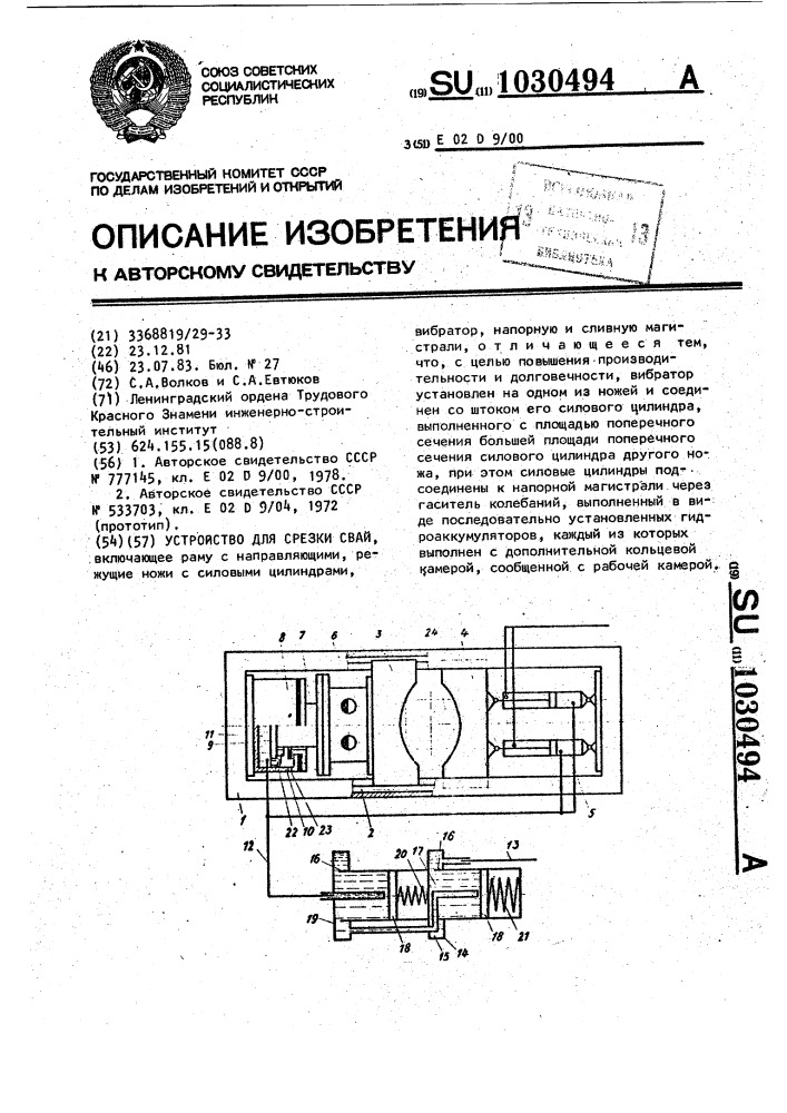 Устройство для срезки сваи (патент 1030494)