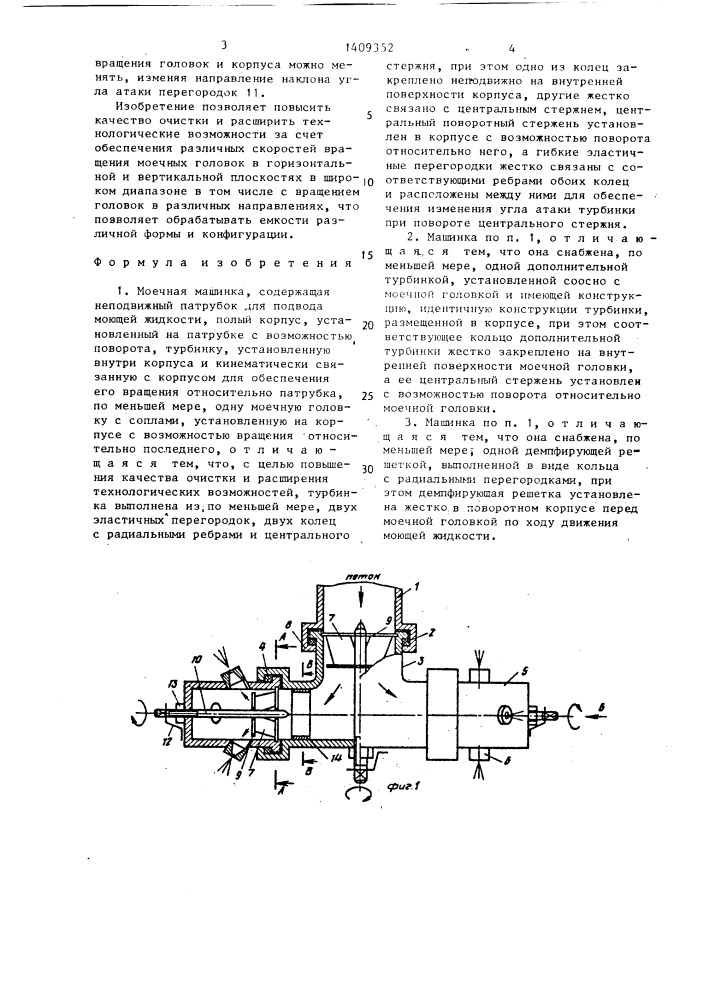 Моечная машинка (патент 1409352)