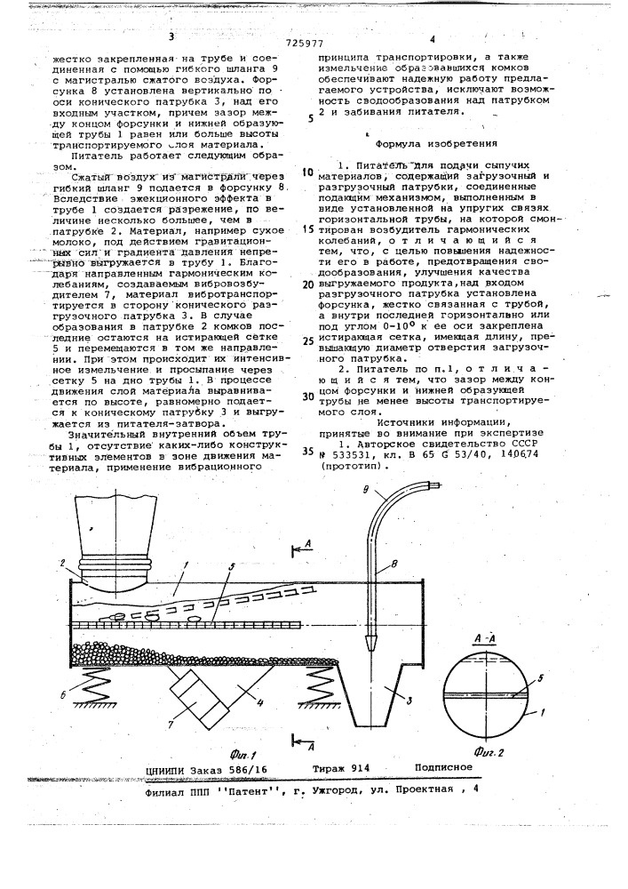 Питатель для подачи сыпучих материалов (патент 725977)