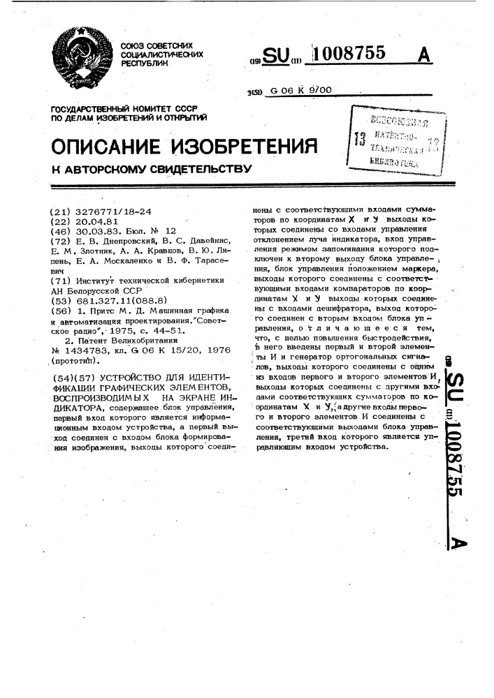 Устройство для идентификации графических элементов, воспроизводимых на экране индикатора (патент 1008755)