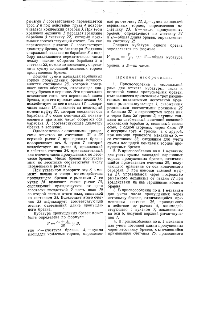 Приспособление к лесопильной раме для отсчета кубатуры, числа и погонной длины пропускаемых бревен (патент 33469)