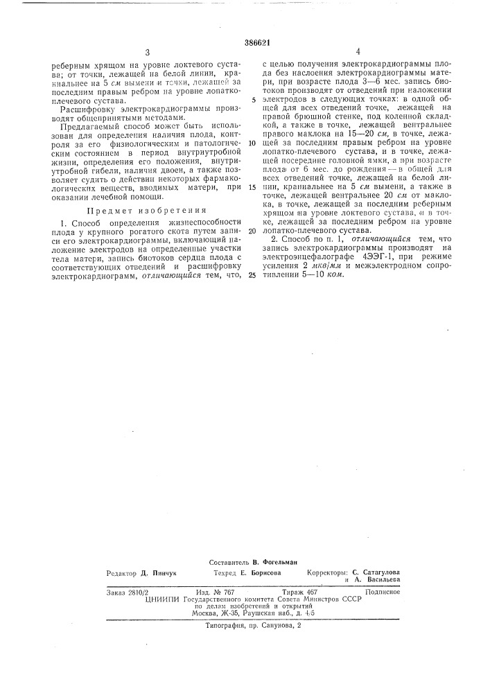Способ определения жизнеспособности плода (патент 386621)